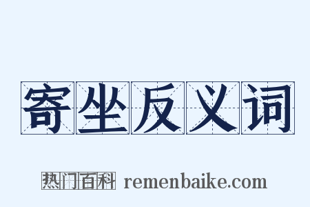 寄坐反义词是什么意思的图片